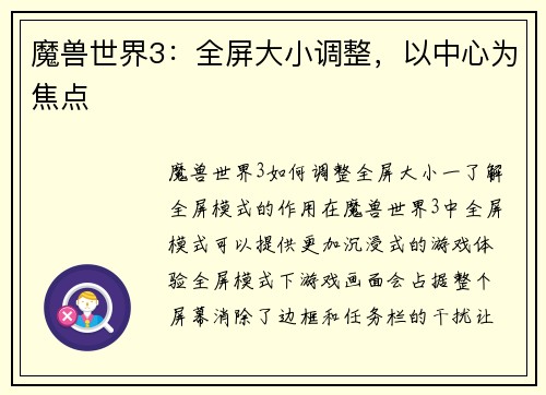 魔兽世界3：全屏大小调整，以中心为焦点