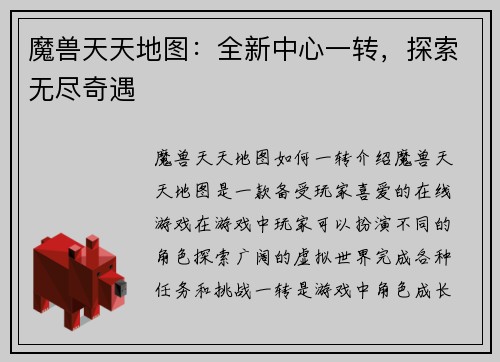 魔兽天天地图：全新中心一转，探索无尽奇遇