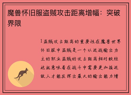 魔兽怀旧服盗贼攻击距离增幅：突破界限