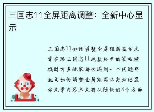 三国志11全屏距离调整：全新中心显示